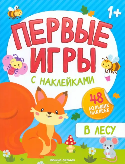 В лесу. Книжка с наклейками 1+