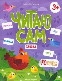 Слова. Книжка с наклейками