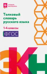 Толковый словарь русского языка. 1-4 классы