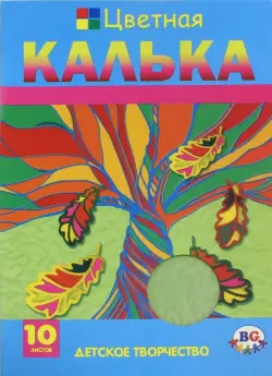 Калька цветная тонкая Листопад 10 листов, 10 цветов, А4, в ассортименте