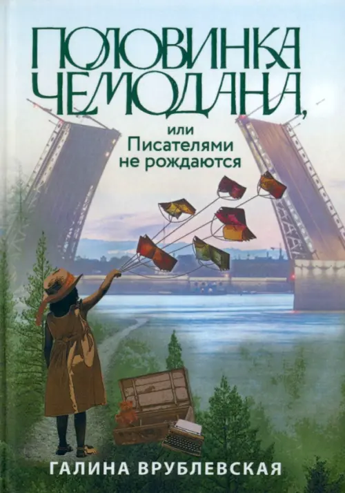 

Половинка чемодана, или Писателями не рождаются