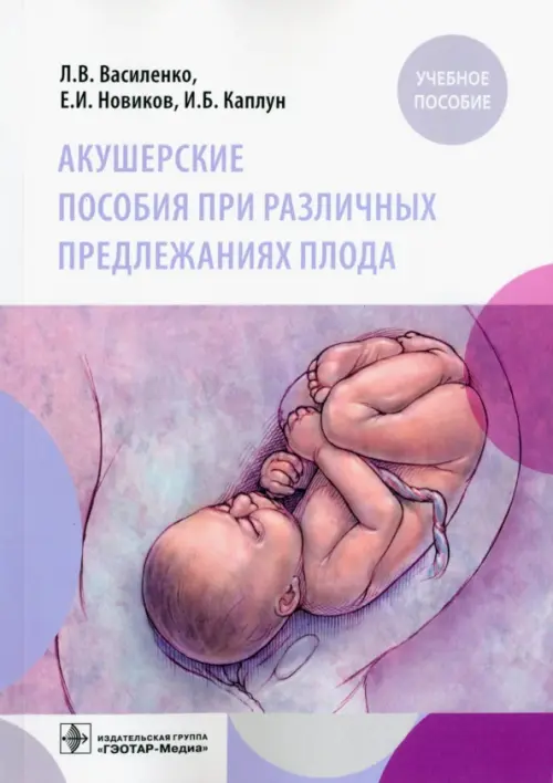 

Акушерские пособия при различных предлежаниях плода. Учебное пособие