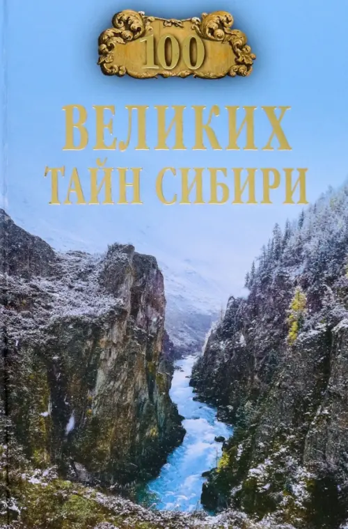 

100 великих тайн Сибири, Синий
