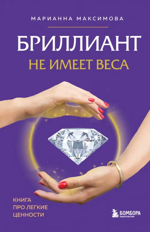 

Бриллиант не имеет веса. Книга про легкие ценности, Фиолетовый
