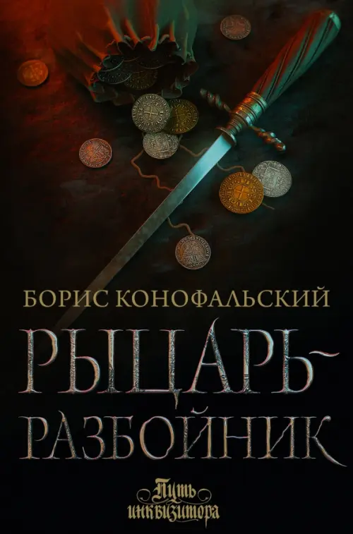 

Рыцарь-разбойник, Чёрный