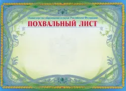 Похвальный лист, Министерство просвещения РФ