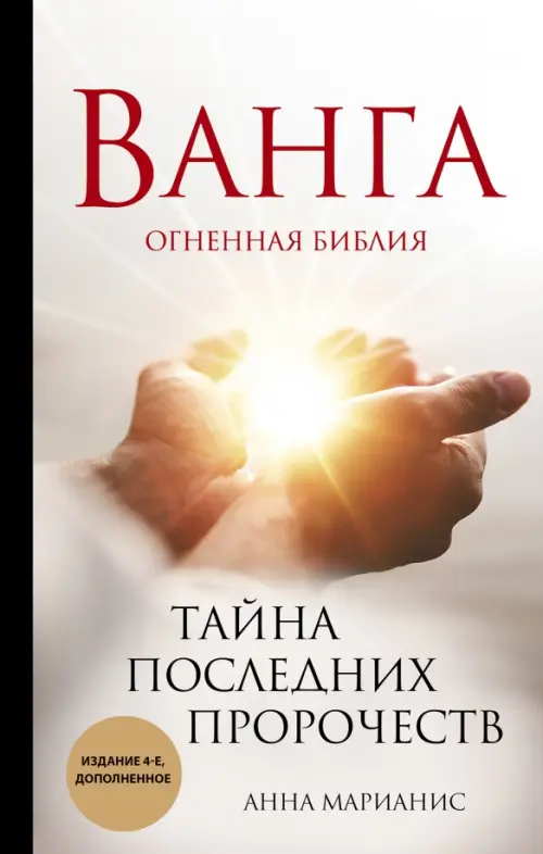 

Ванга. Тайна последних пророчеств, Серый