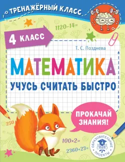 Математика. 4 класс. Учусь считать быстро