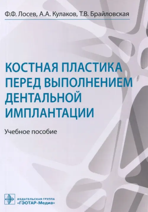 

Костная пластика перед выполнением дентальной имплантации. Учебное пособие, Белый