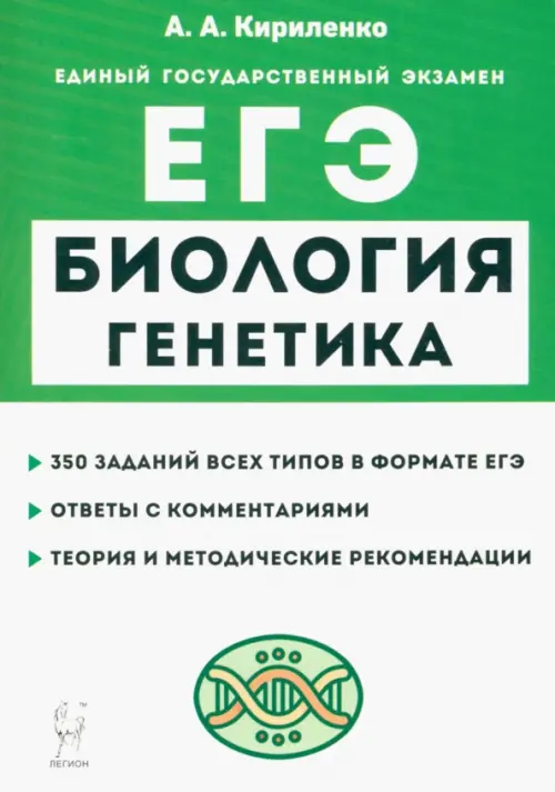 

ЕГЭ Биология. Раздел «Генетика». Теория, тренировочные задания, Зелёный