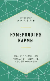 Нумерология кармы