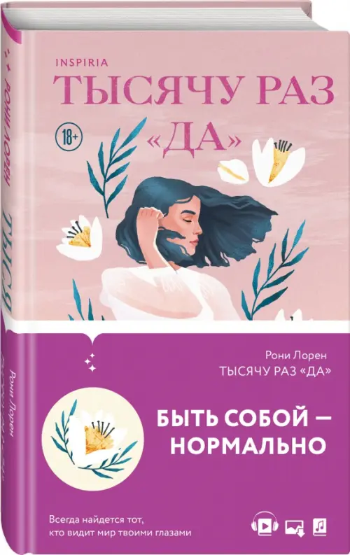 

Тысячу раз «да»