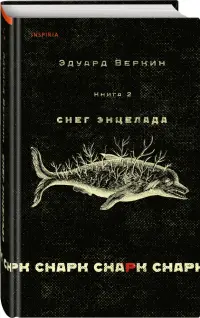 Снарк снарк. Книга 2. Снег Энцелада