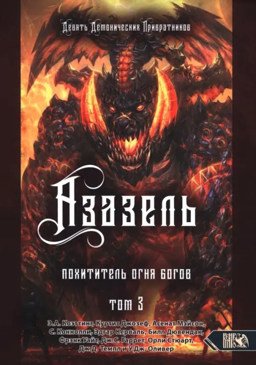 

Азазель. Похититель Огня Богов. Книга 3