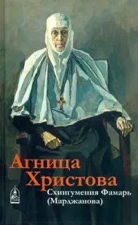 Агница Христова. Схиигумения Фамарь (Марджанова)