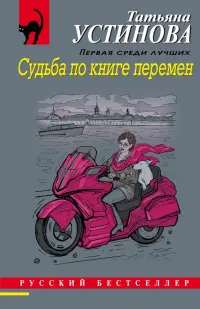 Судьба по книге перемен