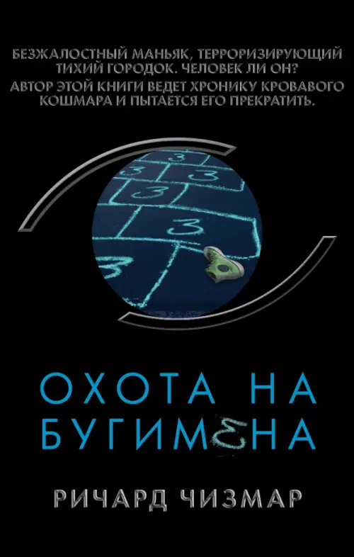 

Охота на Бугимена, Чёрный