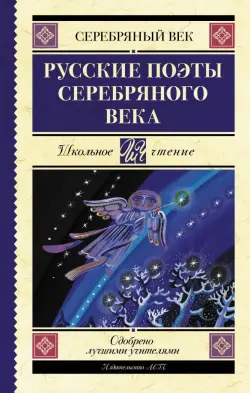 Русские поэты серебряного века. Сборник