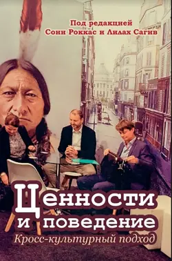 Ценности и поведение. Кросс-культурный подход