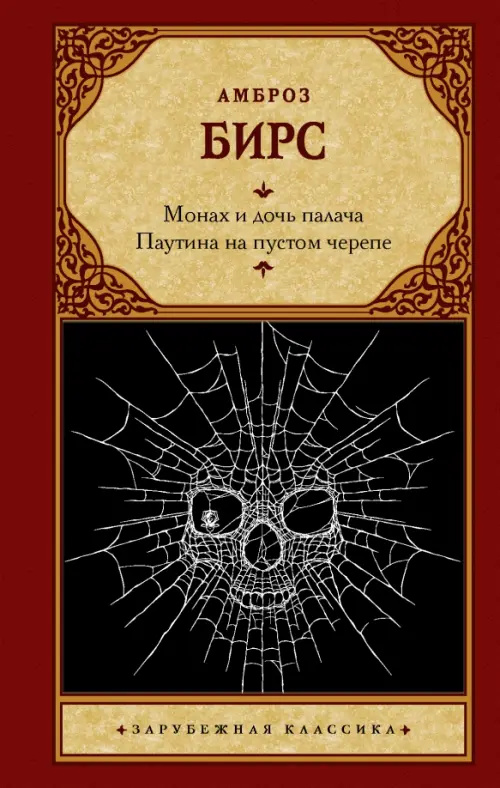 

Монах и дочь палача. Паутина на пустом черепе, Красный