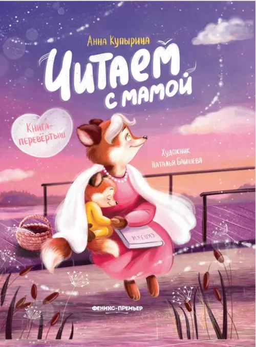 

Читаем с мамой. Читаем с папой. Книга-перевертыш, Фиолетовый