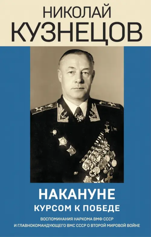

Накануне. Курсом к победе, Синий