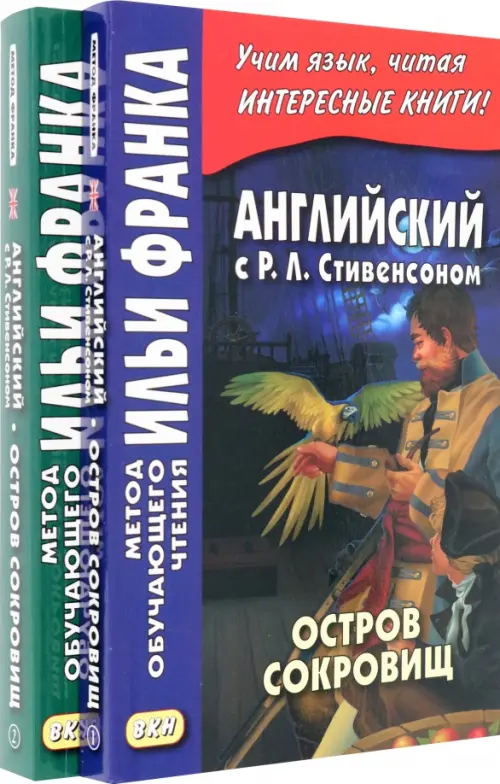 Английский с Р. Л. Стивенсоном. Остров сокровищ. В 2-х частях - Стивенсон Роберт Льюис