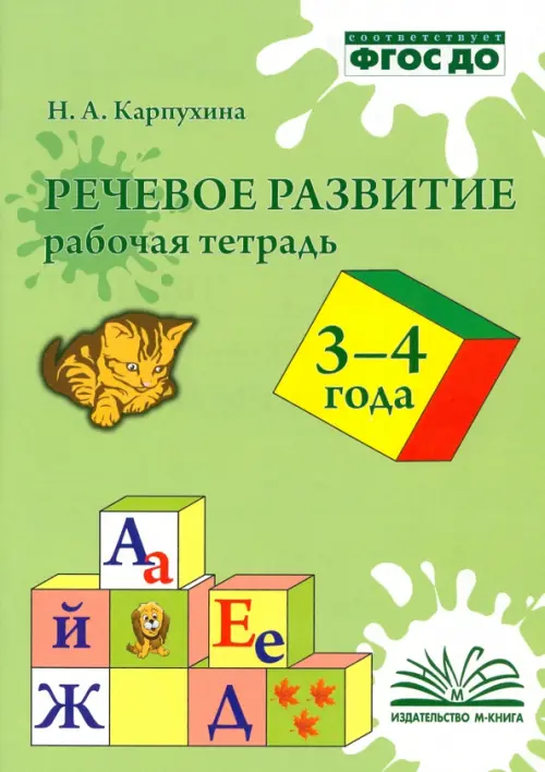 

Речевое развитие. Рабочая тетрадь 3-4 года, Зелёный