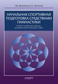 Начальная спортивная подготовка средствами гимнастики. Учебное пособие для студентов вузов