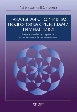 Начальная спортивная подготовка средствами гимнастики. Учебное пособие для студентов вузов