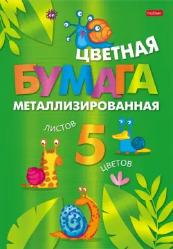 Бумага цветная металлизированная Прикольные улитки, 5 листов, 5 цветов