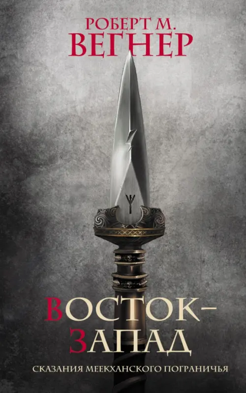 

Сказания Меекханского Пограничья. Восток-Запад, Серый
