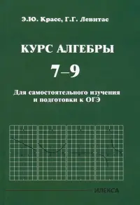Курс алгебры. 7-9 классы. Для самостоятельного изучения и подготовки к ОГЭ