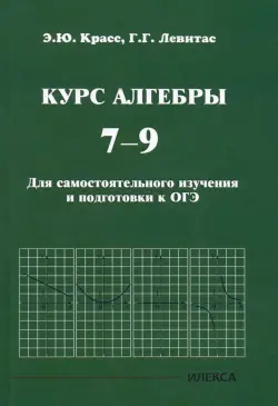 Курс алгебры. 7-9 классы. Для самостоятельного изучения и подготовки к ОГЭ