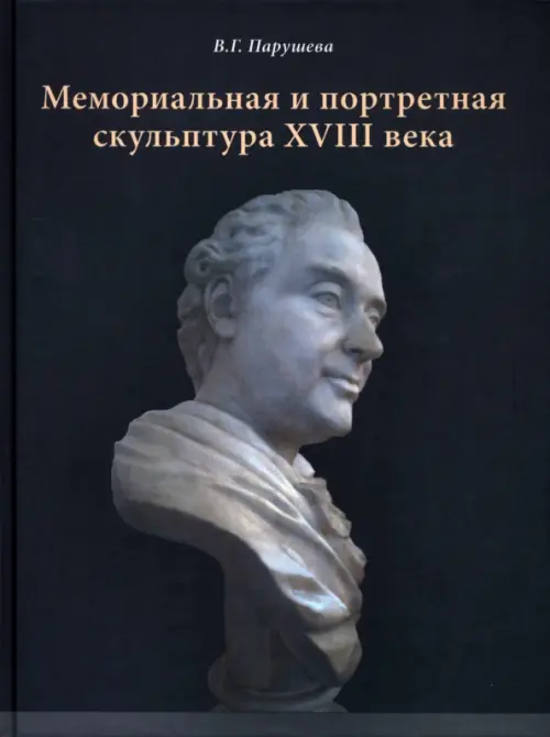 

Мемориальная и портретная скульптура XVIII века, Серый