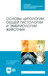 Основы цитологии, общей гистологии и эмбриологии животных. Учебное пособие для СПО