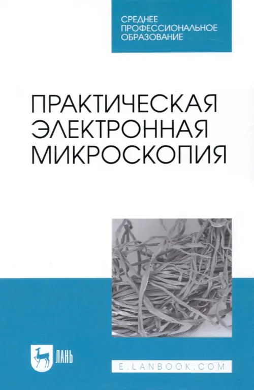 

Практическая электронная микроскопия. Учебное пособие для СПО, Голубой