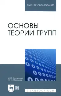 Основы теории групп