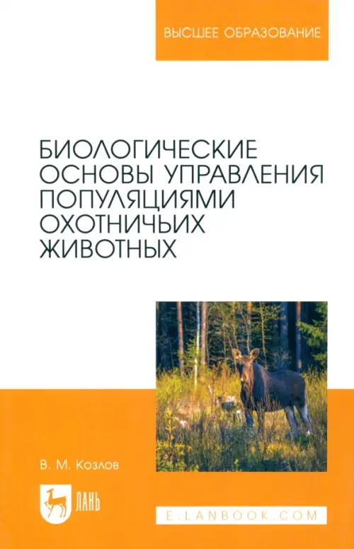 

Биологические основы управления популяциями охотничьих животных. Учебное пособие для вузов, Белый