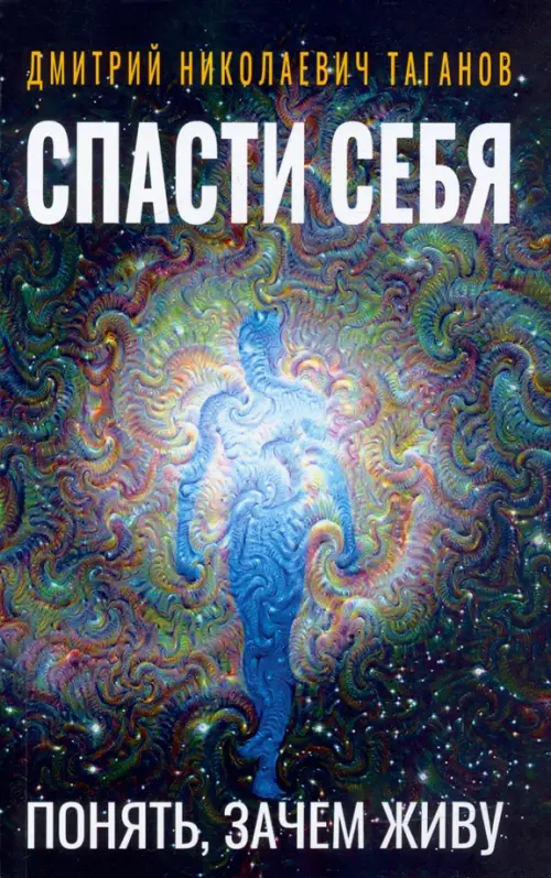 

Спасти себя. Понять, зачем живу, Чёрный