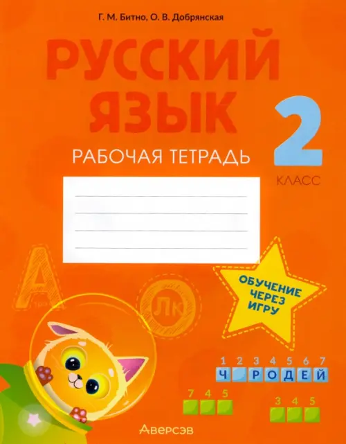 

Русский язык. 2 класс. Рабочая тетрадь, Оранжевый