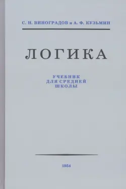 Логика. Учебник для средней школы. 1954 год