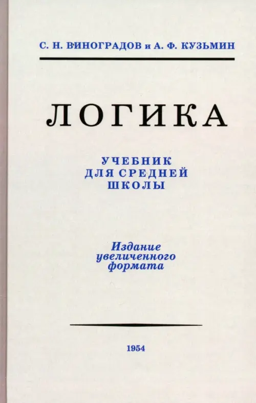 

Логика. Учебник для средней школы. 1954 год, Серый