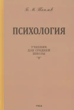 Психология. Учебник для средней школы. 1954 год