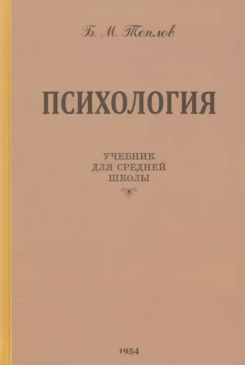 Психология. Учебник для средней школы. 1954 год