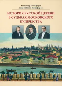 История русской церкви в судьбах московского купечества