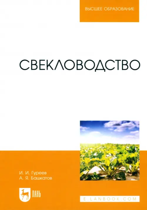 

Свекловодство. Учебное пособие для вузов, Белый