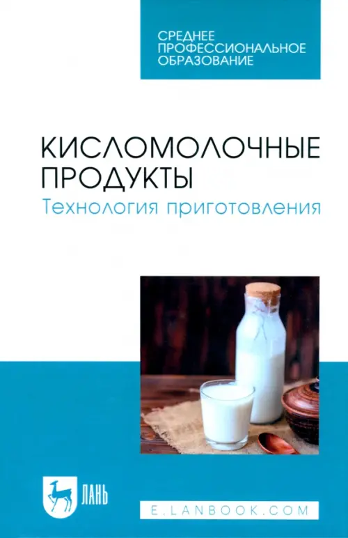 

Кисломолочные продукты. Технология приготовления, Белый