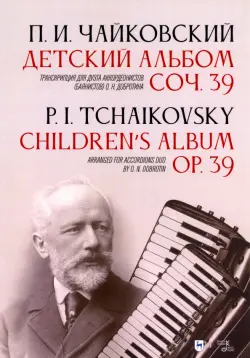 Детский альбом. Соч. 39. Транскрипция для дуэта аккордеонистов (баянистов) О. Н. Добротина