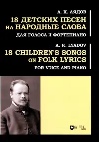 18 детских песен на народные слова. Для голоса и фортепиано